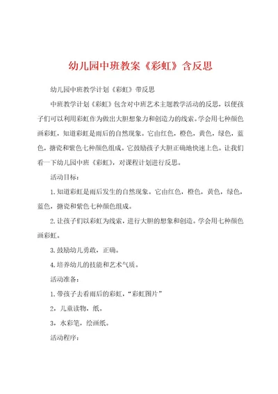 幼儿园中班教案《彩虹》含反思