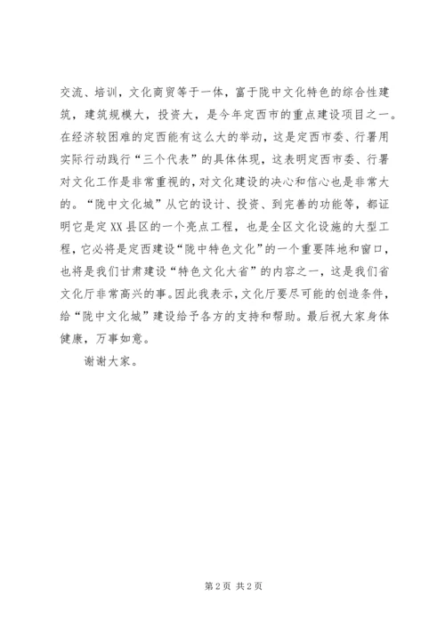 副厅长在陇中文化城建设开工奠基仪式上的讲话 (6).docx