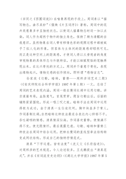 周邦彦研究综述文化论文.docx