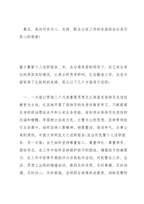 警察个人述职报告集合12篇.docx