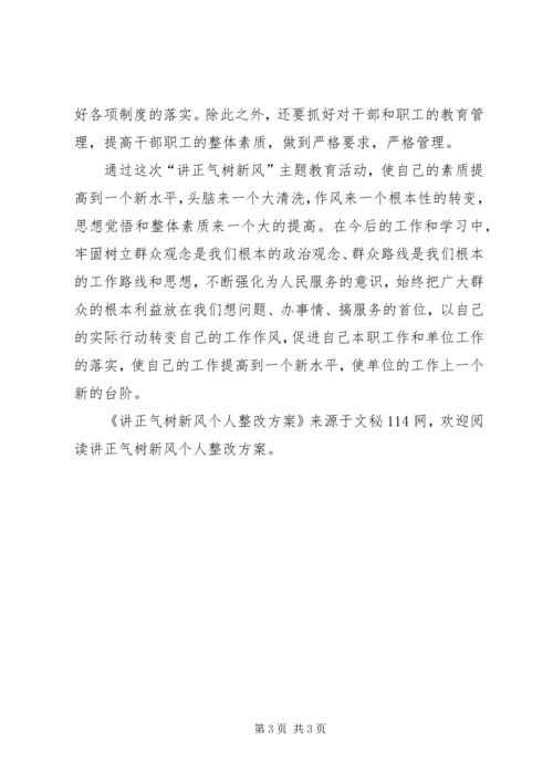 讲正气树新风个人整改方案.docx