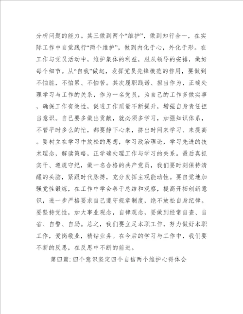 四个意识坚定四个自信两个维护心得体会八篇