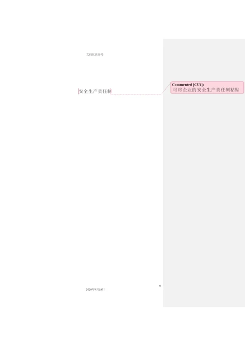 企业安全生产标准化管理手册规章制度分册.docx