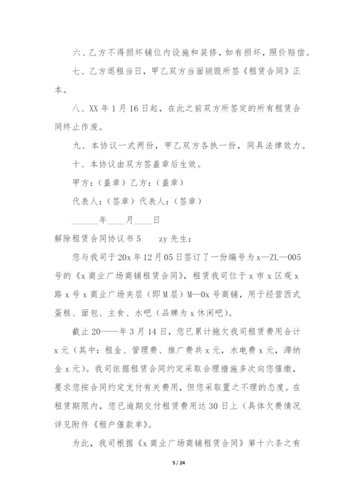 解除租赁合同协议书17篇(租赁解除合同协议书范本).docx