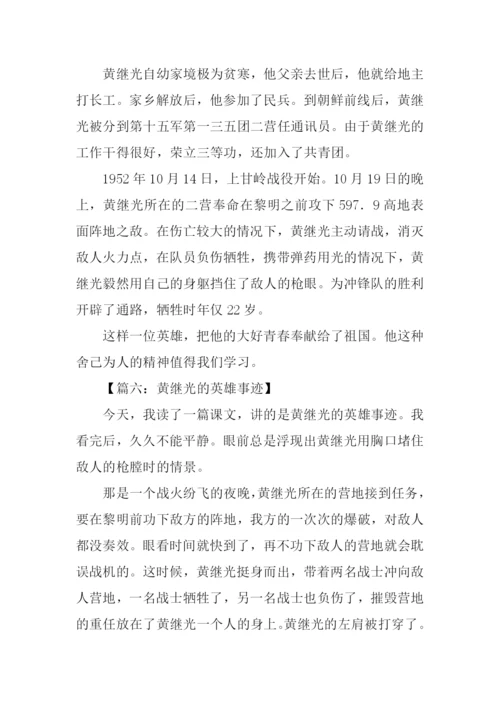 黄继光的英雄事迹作文.docx