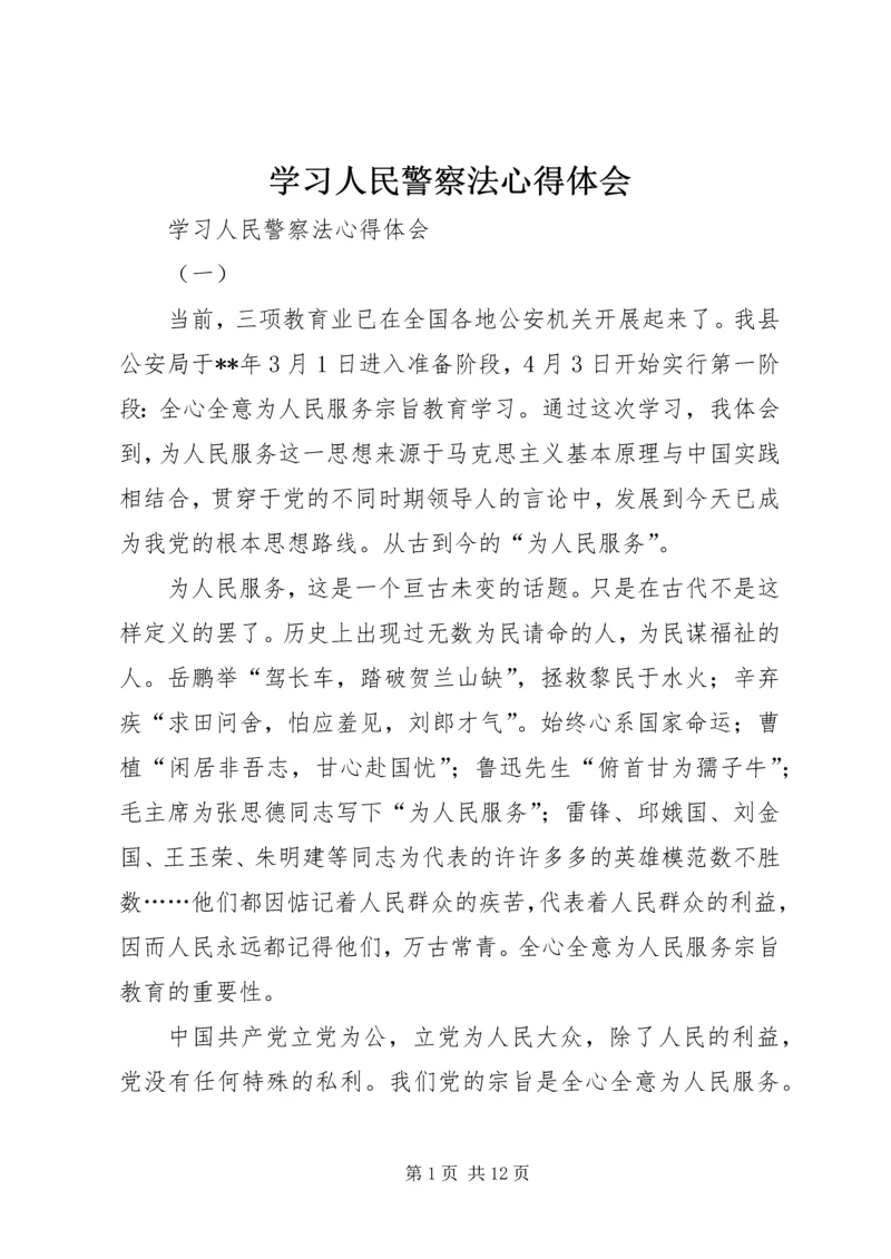 学习人民警察法心得体会 (2).docx