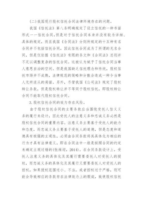 浅析股权信托合同法律问题论文.docx