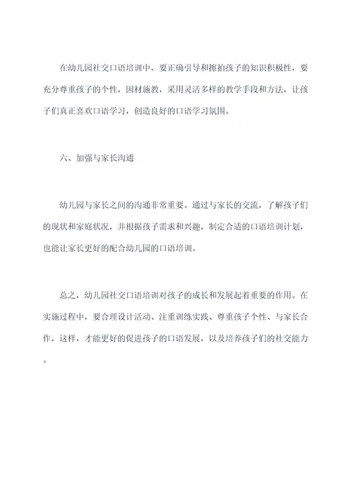 幼儿园社交口语培训总结
