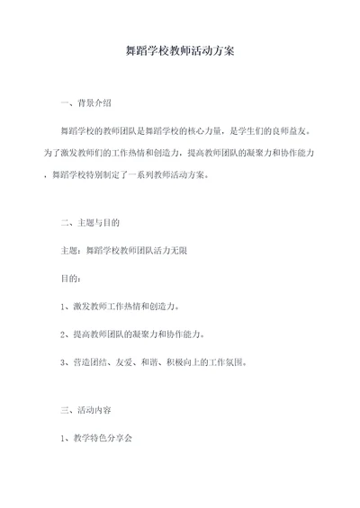 舞蹈学校教师活动方案