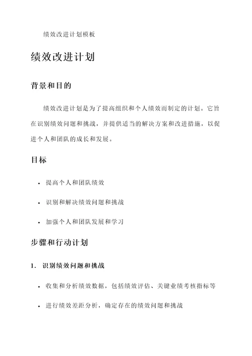 绩效改进计划模板