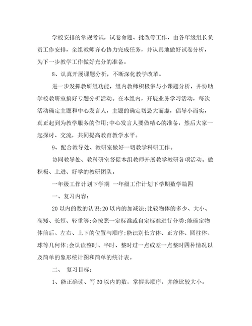 一年级工作计划下学期一年级工作计划下学期数学(精选二十二篇)