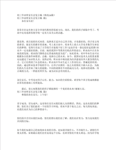 初三毕业班家长会发言稿精选14篇