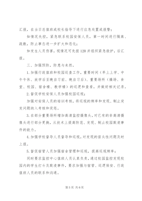 学校园欺凌预防处理制度]校园欺凌的处理制度.docx