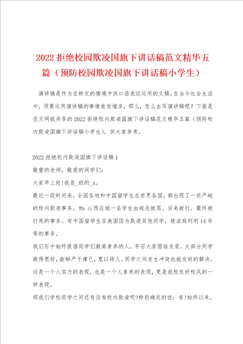 2022拒绝校园欺凌国旗下讲话稿范文精华五篇预防校园欺凌国旗下讲话稿小学生