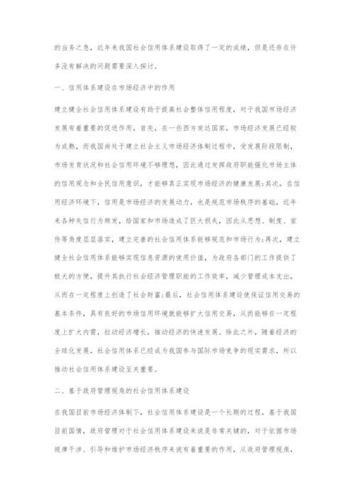 刍议基于政府管理视角的社会信用体系建设.docx