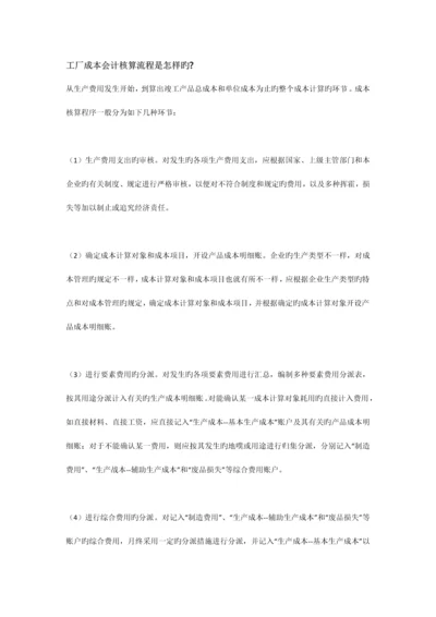 工厂成本会计核算流程.docx