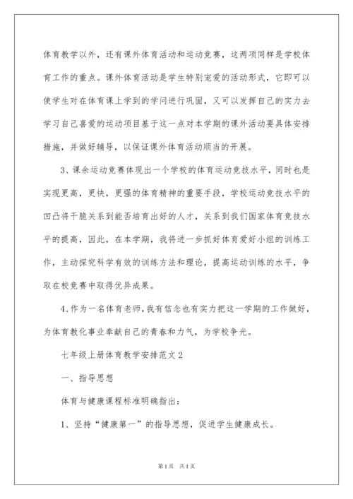 2022七年级上册体育教学计划.docx