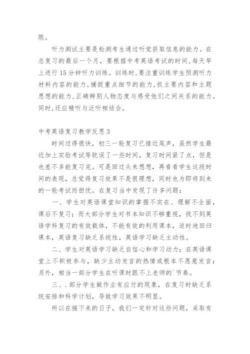 中考英语复习教学反思_1.docx