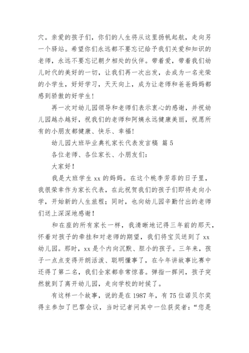 幼儿园大班毕业典礼家长代表发言稿.docx