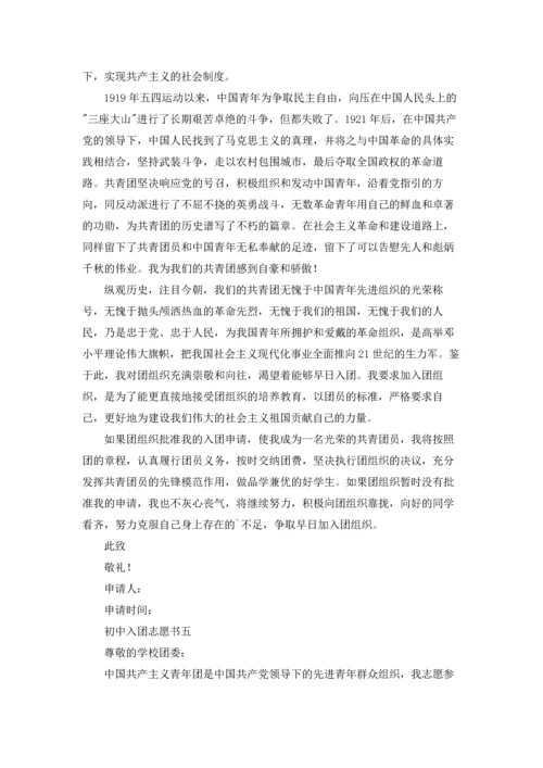 初中入团志愿书（十篇）.docx