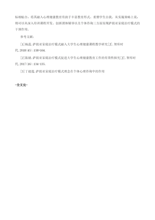 萨提亚家庭治疗模式在职业院校心理健康教育中的应用.docx