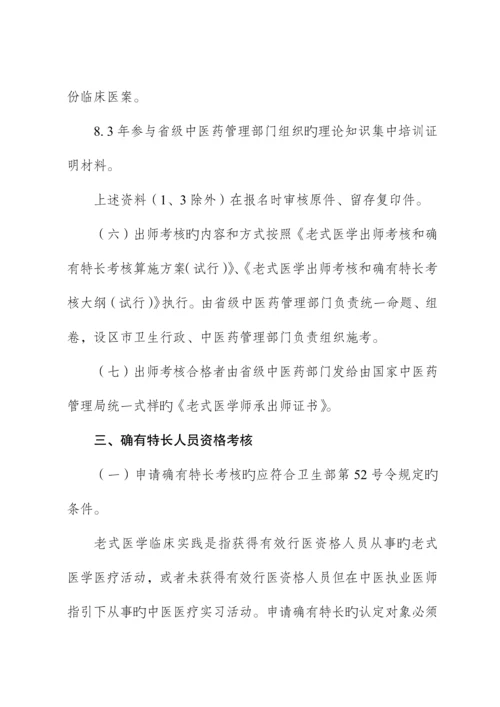 福建省传统医学出师考核和确有专长考核工作专题方案.docx