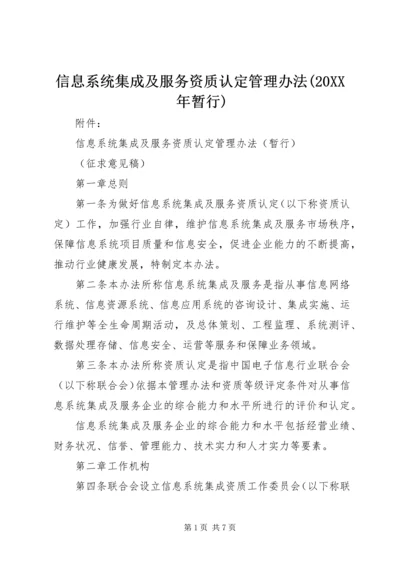 信息系统集成及服务资质认定管理办法(20XX年暂行).docx