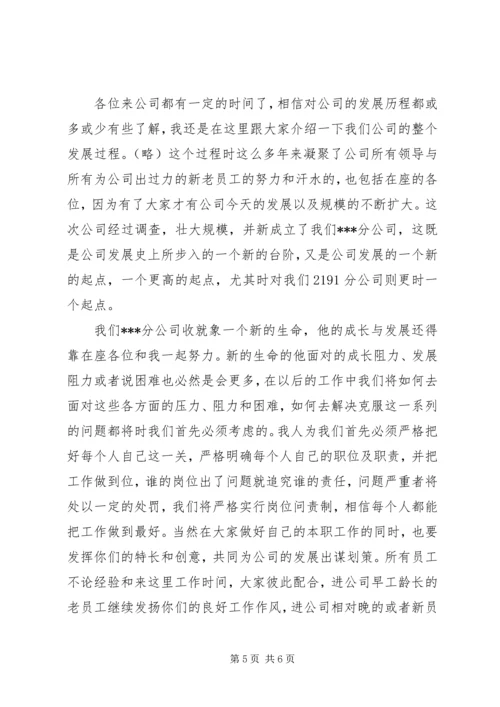 分公司成立演讲稿范文.docx