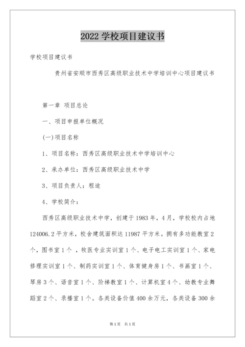 2022学校项目建议书.docx