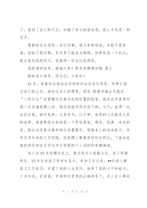 教育竞聘演讲稿合集八篇.docx