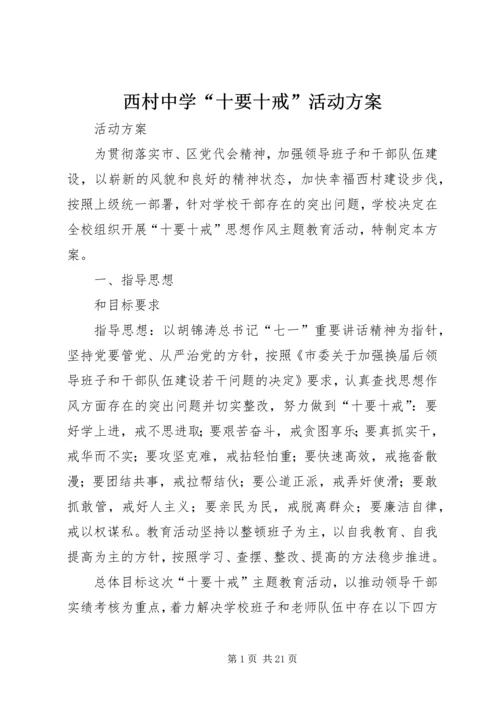 西村中学“十要十戒”活动方案.docx