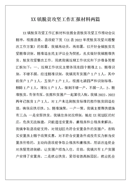 XX镇脱贫攻坚工作汇报材料两篇