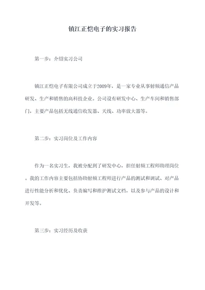镇江正恺电子的实习报告