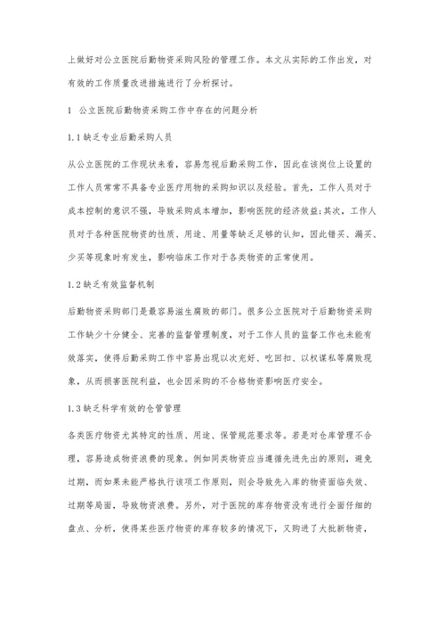 公立医院后勤物资采购风险管理及对策
