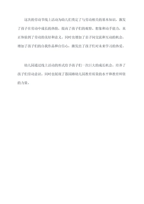 劳动节幼儿园线上活动总结