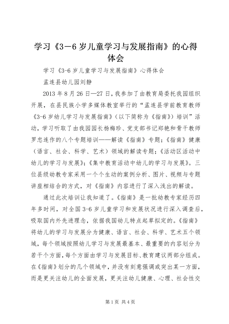 学习《3―6岁儿童学习与发展指南》的心得体会 (2).docx