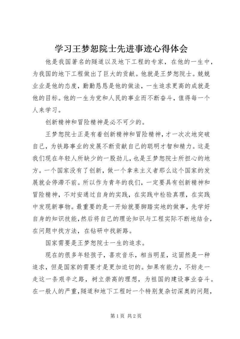 学习王梦恕院士先进事迹心得体会.docx