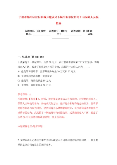 宁波市鄞州区住房和城乡建设局下属事业单位招考2名编外人员模拟卷练习题及答案解析3