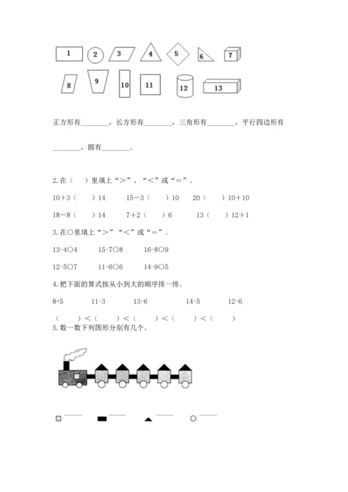 人教版一年级下册数学期中测试卷带答案（精练）.docx