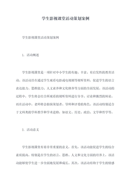 学生影视课堂活动策划案例