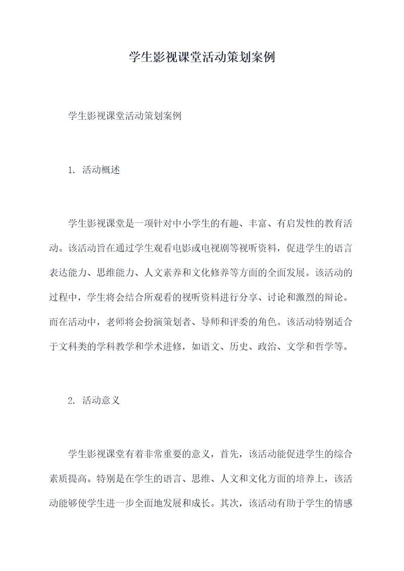 学生影视课堂活动策划案例