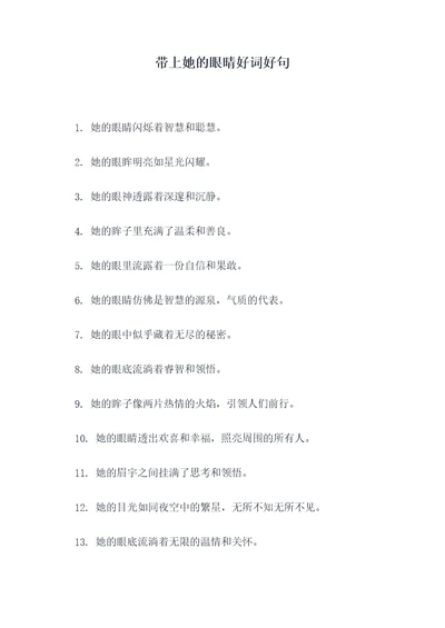 带上她的眼晴好词好句
