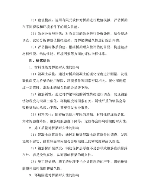 钢筋混凝土桥梁耐久性分析与评估