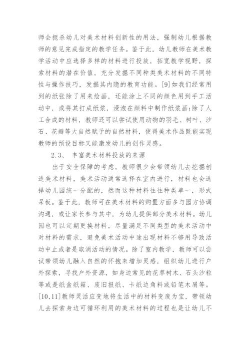 美术教学活动中的材料投放问题分析的教育学论文.docx