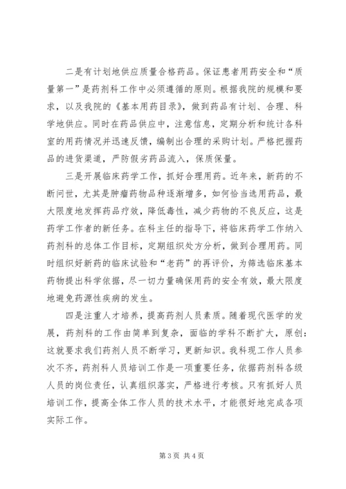 医院药剂科副主任竞聘演讲稿.docx