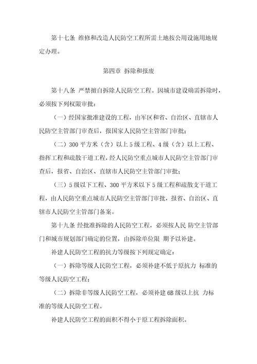 人民防空工程维护管理办法