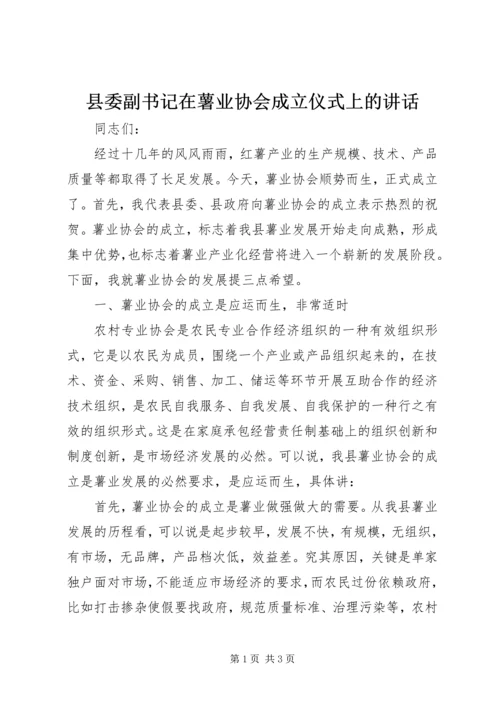 县委副书记在薯业协会成立仪式上的讲话 (4).docx