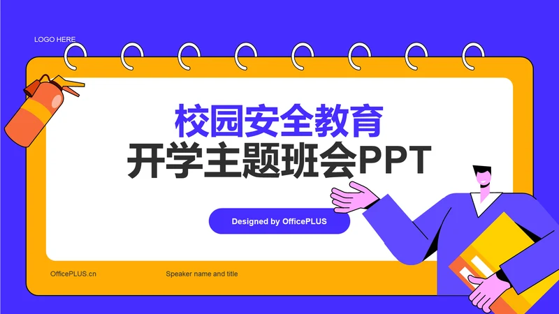 蓝色插画校园安全教育开学主题班会PPT