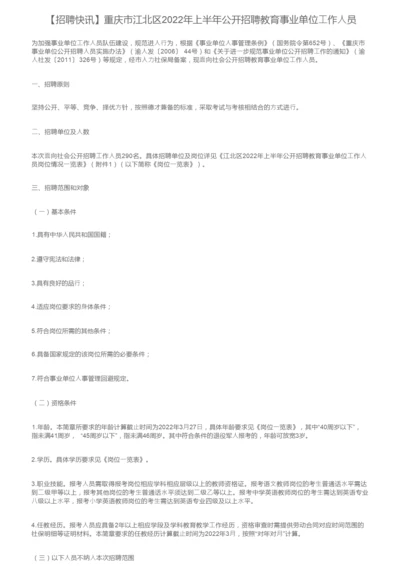 【招聘快讯】重庆市江北区2022年上半年公开招聘教育事业单位工作人员.docx