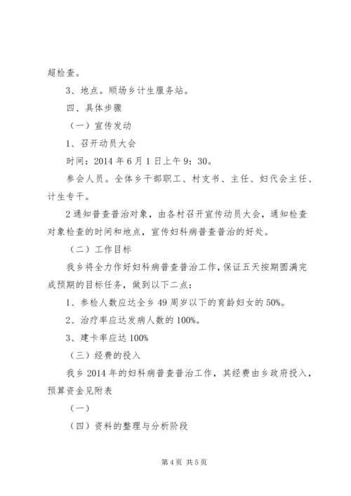 顺场乡XX年妇女病普查普治工作实施方案.docx